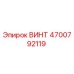 4700792119 ВИНТ Epiroc