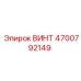 4700792149 ВИНТ Epiroc