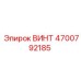 4700792185 ВИНТ Epiroc