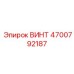 4700792187 ВИНТ Epiroc