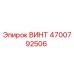 4700792506 ВИНТ Epiroc