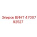 4700792527 ВИНТ Epiroc