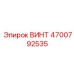 4700792535 ВИНТ Epiroc