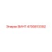 4700813392 ВИНТ Epiroc