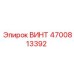 4700813392 ВИНТ Epiroc