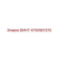 4700901315 ВИНТ Epiroc