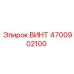 4700902100 ВИНТ Epiroc