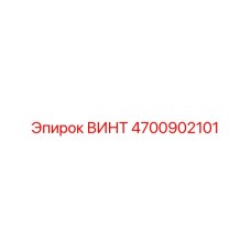 4700902101 ВИНТ Epiroc