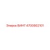 4700902101 ВИНТ Epiroc