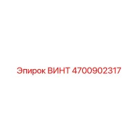 4700902317 ВИНТ Epiroc