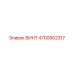 4700902317 ВИНТ Epiroc