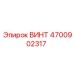 4700902317 ВИНТ Epiroc