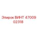 4700902318 ВИНТ Epiroc