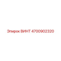 4700902320 ВИНТ Epiroc