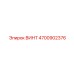 4700902376 ВИНТ Epiroc