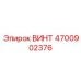 4700902376 ВИНТ Epiroc