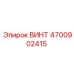 4700902415 ВИНТ Epiroc
