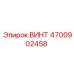 4700902458 ВИНТ Epiroc