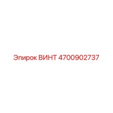 4700902737 ВИНТ Epiroc