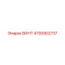 4700902737 ВИНТ Epiroc