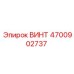 4700902737 ВИНТ Epiroc