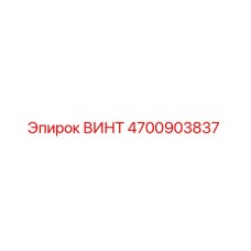 4700903837 ВИНТ Epiroc