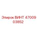 4700903852 ВИНТ Epiroc