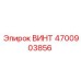 4700903856 ВИНТ Epiroc