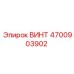 4700903902 ВИНТ Epiroc