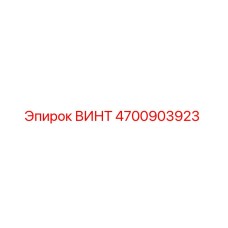 4700903923 ВИНТ Epiroc