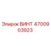 4700903923 ВИНТ Epiroc