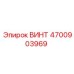 4700903969 ВИНТ Epiroc