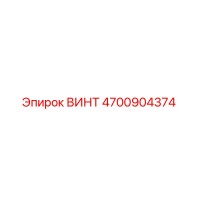 4700904374 ВИНТ Epiroc
