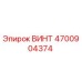 4700904374 ВИНТ Epiroc