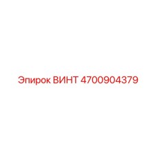 4700904379 ВИНТ Epiroc