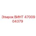 4700904379 ВИНТ Epiroc