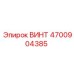 4700904385 ВИНТ Epiroc