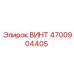 4700904405 ВИНТ Epiroc