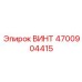 4700904415 ВИНТ Epiroc