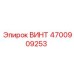 4700909253 ВИНТ Epiroc