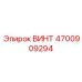4700909294 ВИНТ Epiroc
