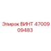 4700909483 ВИНТ (Epiroc)
