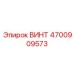 4700909573 ВИНТ (Epiroc)