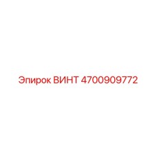 4700909772 ВИНТ Epiroc