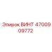 4700909772 ВИНТ Epiroc