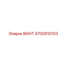 4700910103 ВИНТ Epiroc