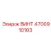 4700910103 ВИНТ Epiroc