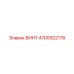 4700922178 ВИНТ Epiroc