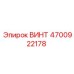 4700922178 ВИНТ Epiroc