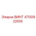 4700922519 ВИНТ Epiroc